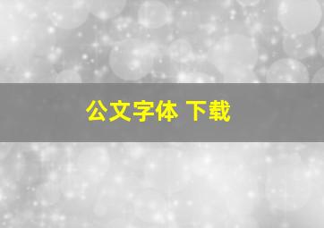 公文字体 下载